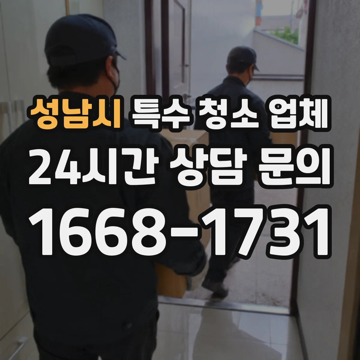 성남시 특수 청소 업체 화재 냄새 제거 시 환기·차단 조치 안내