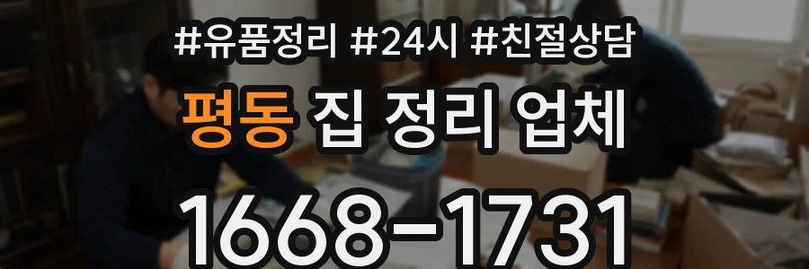 평동 집 정리 업체