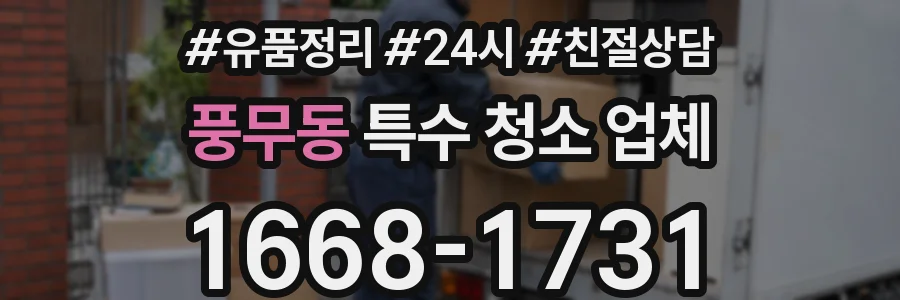 풍무동 특수 청소 업체