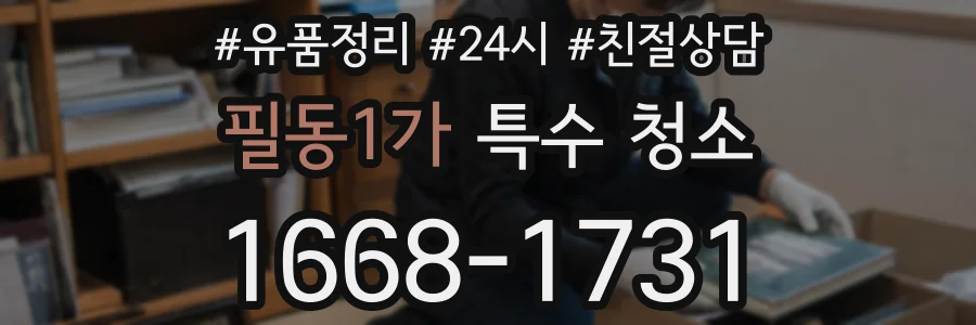 필동1가 특수 청소