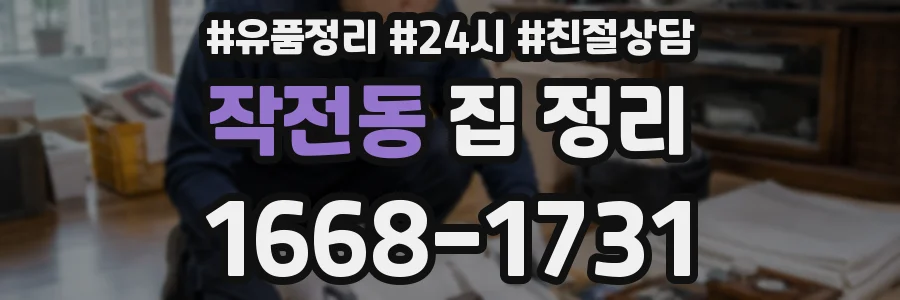 작전동 집 정리