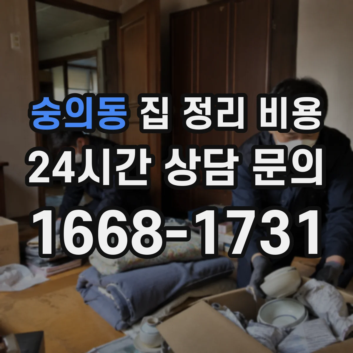 숭의동 집 정리 비용