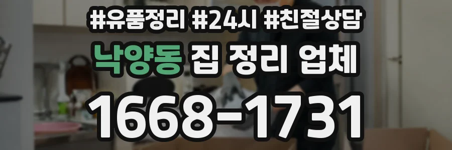 낙양동 집 정리 업체