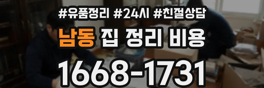 남동 집 정리 비용