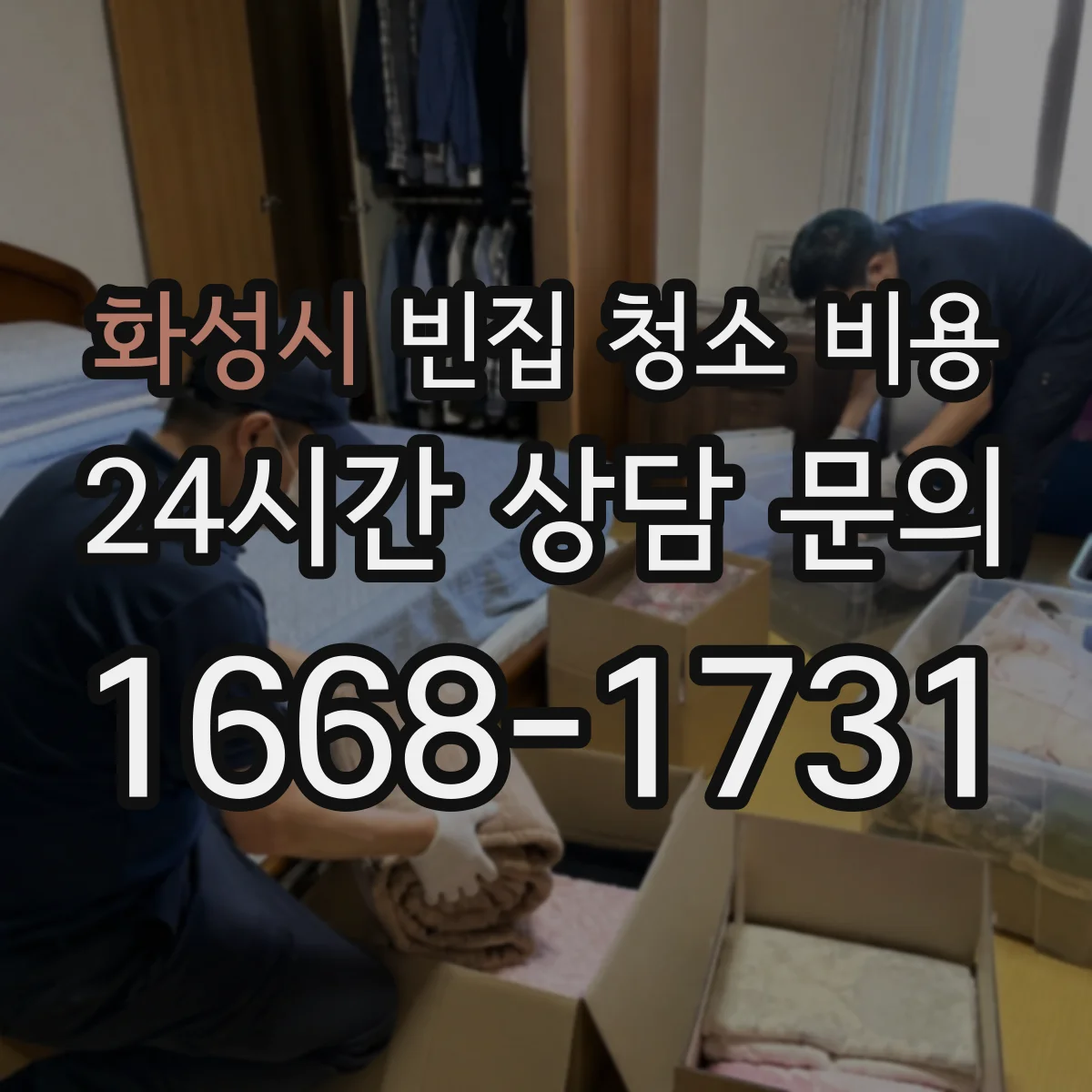 화성시 빈집 청소 비용 12톤 분량처럼 단계별 비용 안내