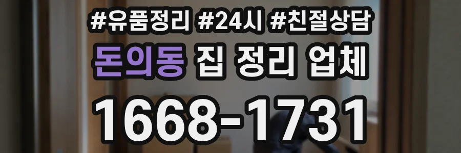 돈의동 집 정리 업체