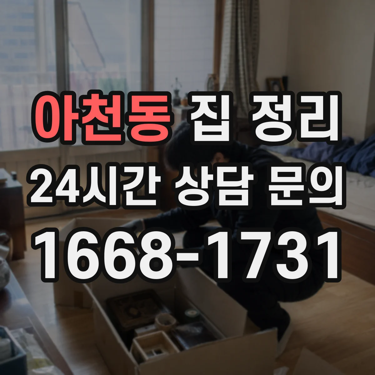 아천동 집 정리
