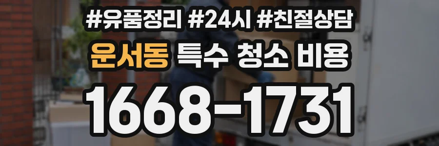 운서동 특수 청소 비용