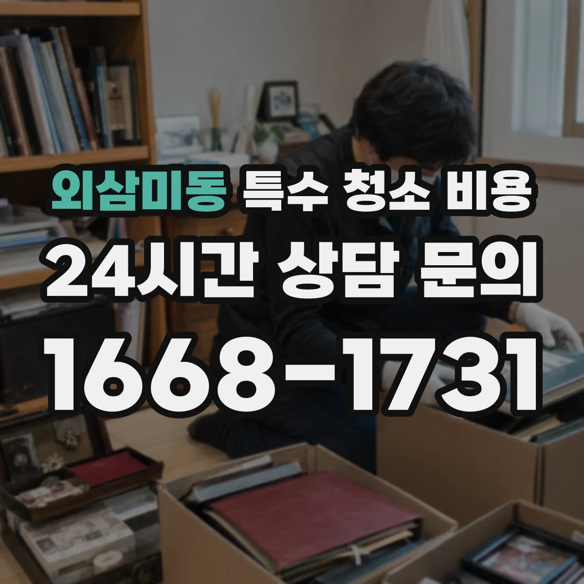 외삼미동 특수 청소 비용