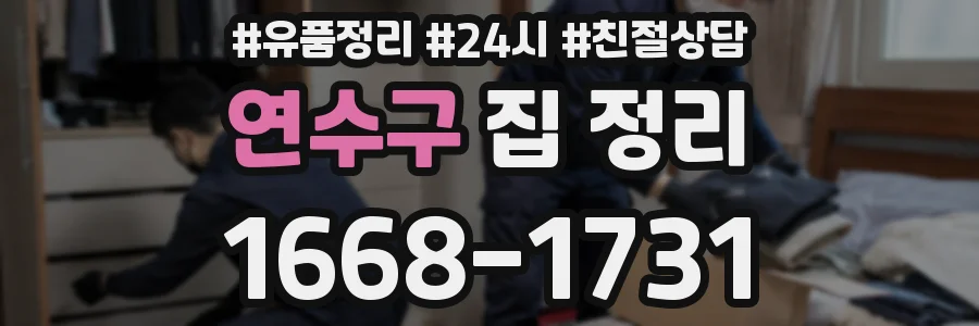 연수구 집 정리
