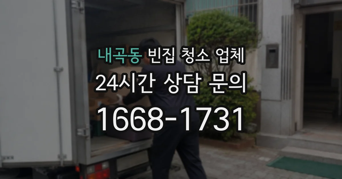 내곡동 빈집 청소 업체