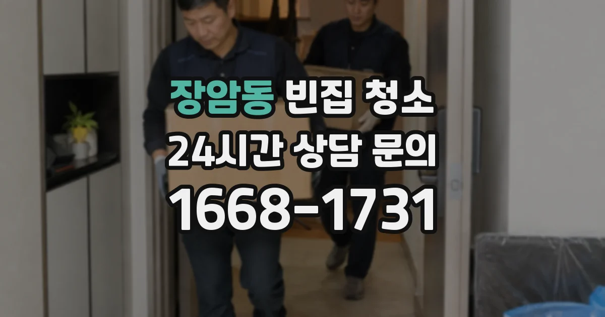 장암동 빈집 청소