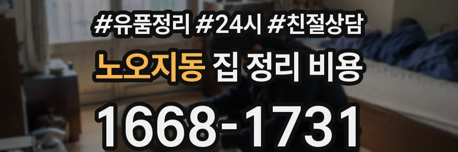 노오지동 집 정리 비용