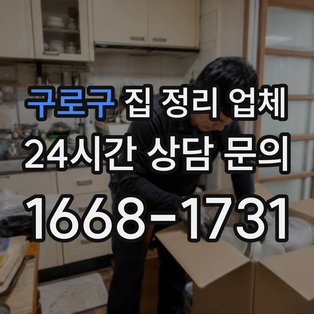 구로구 집 정리 업체