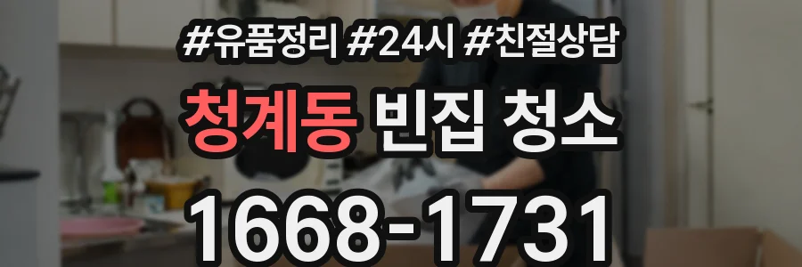 청계동 빈집 청소