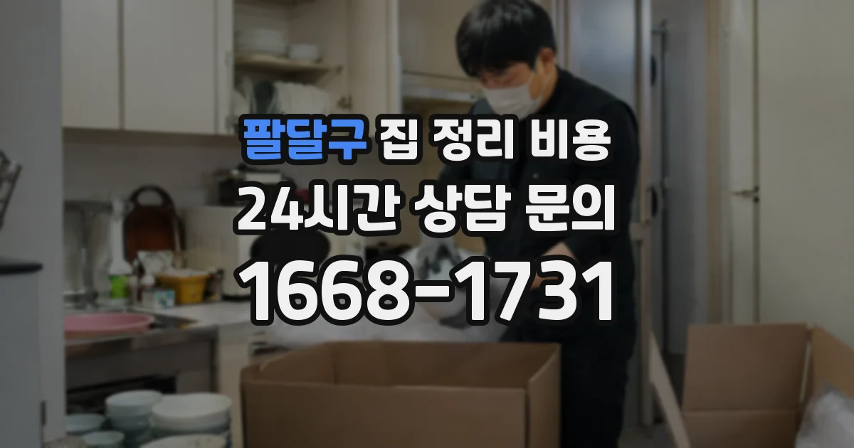 팔달구 집 정리 비용