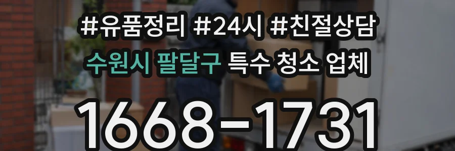 수원시 팔달구 특수 청소 업체