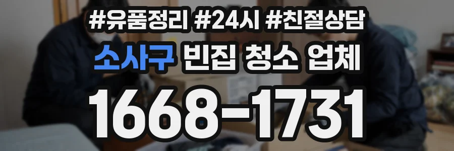 소사구 빈집 청소 업체