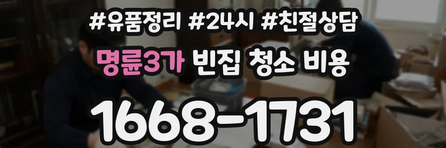 명륜3가 빈집 청소 비용