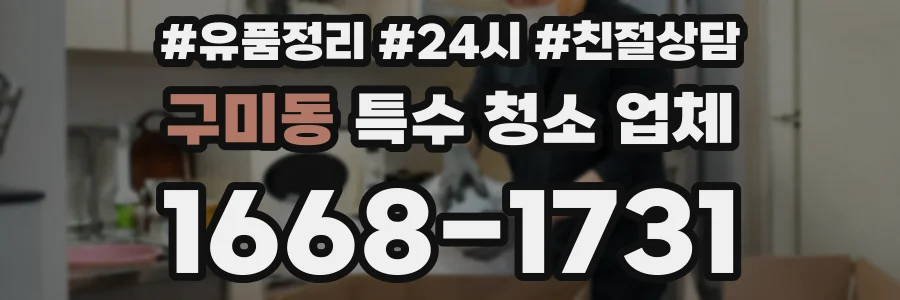구미동 특수 청소 업체