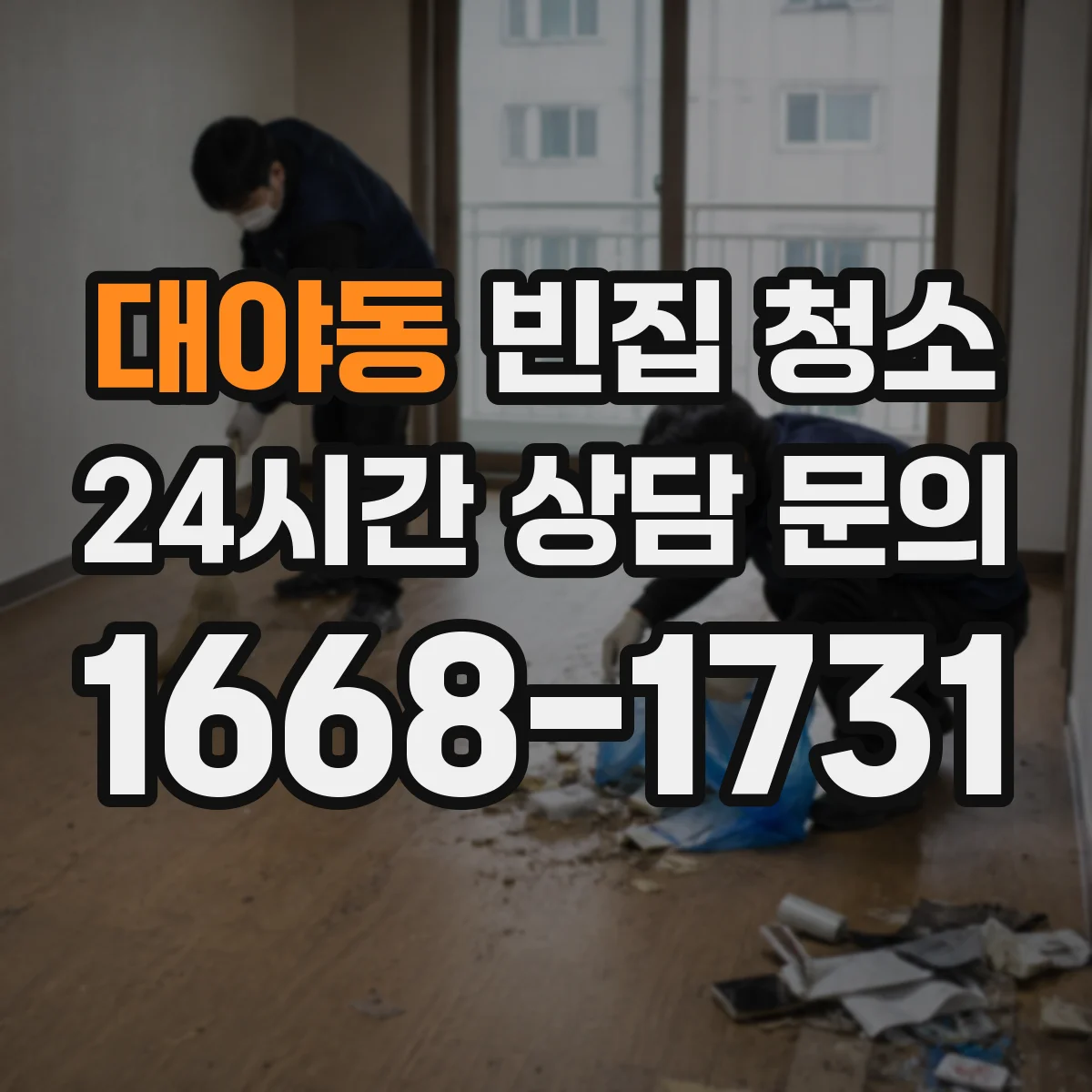 대야동 빈집 청소