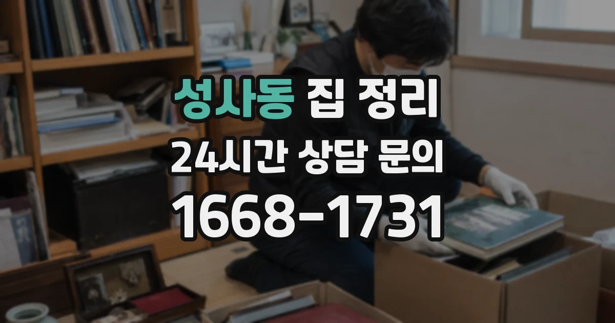 성사동 집 정리