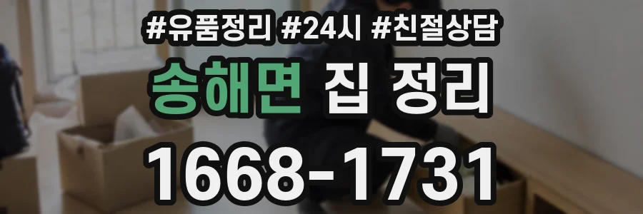송해면 집 정리