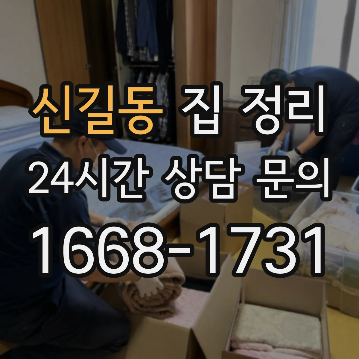 신길동 집 정리