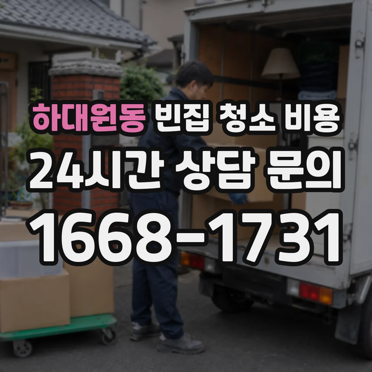 하대원동 빈집 청소 비용