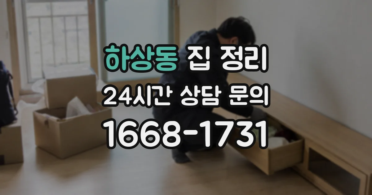 하상동 집 정리