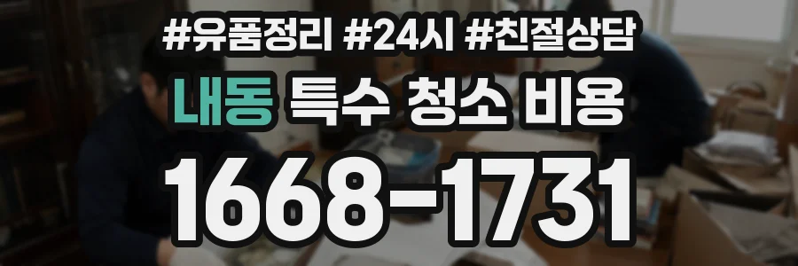 내동 특수 청소 비용