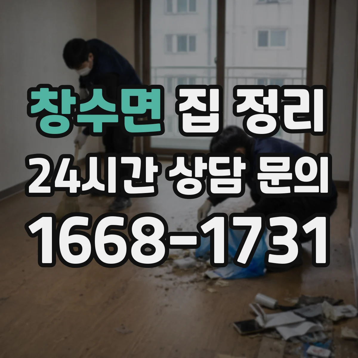창수면 집 정리