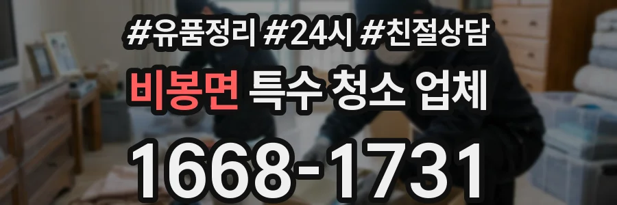 비봉면 특수 청소 업체
