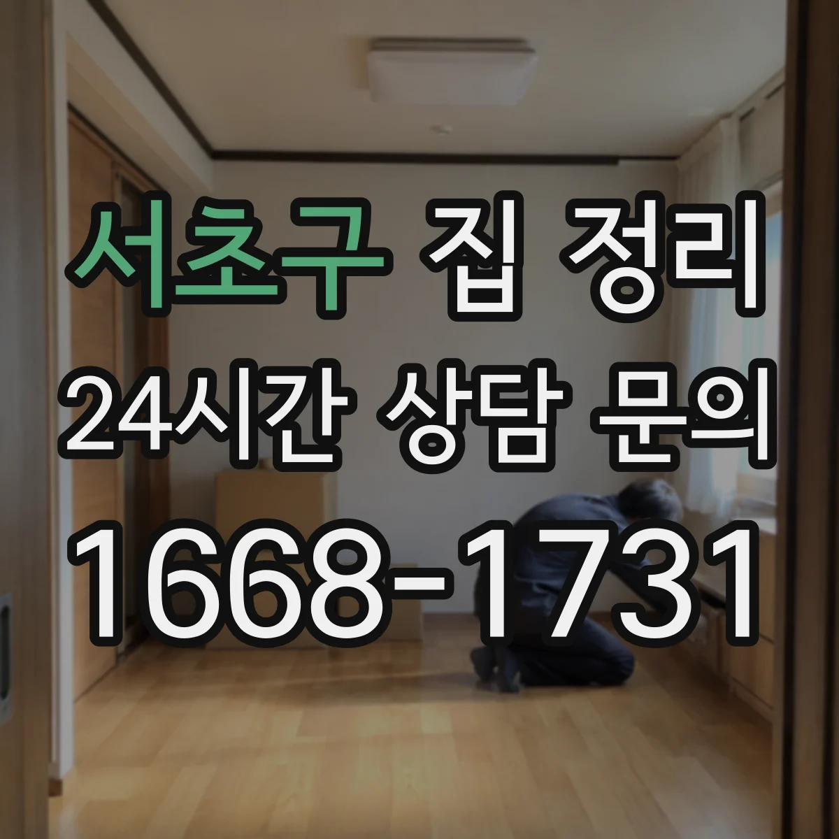 서초구 집 정리