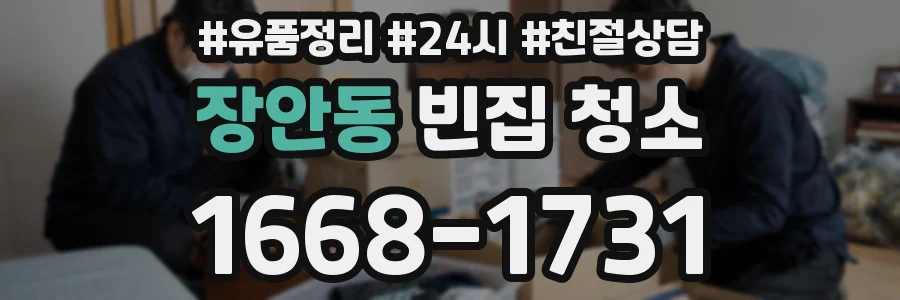 장안동 빈집 청소