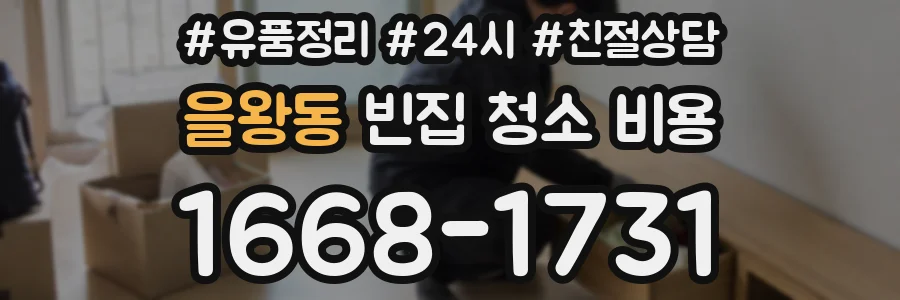 을왕동 빈집 청소 비용