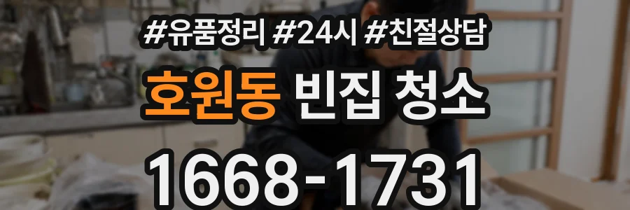 호원동 빈집 청소
