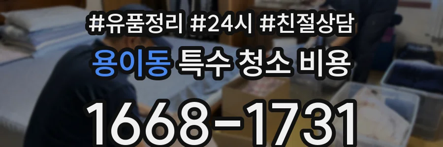 용이동 특수 청소 비용