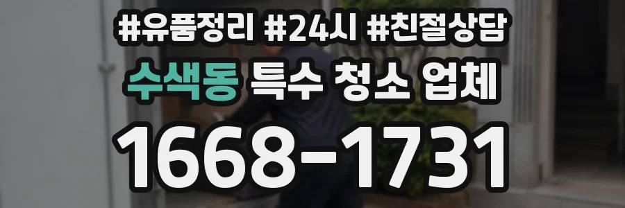 수색동 특수 청소 업체