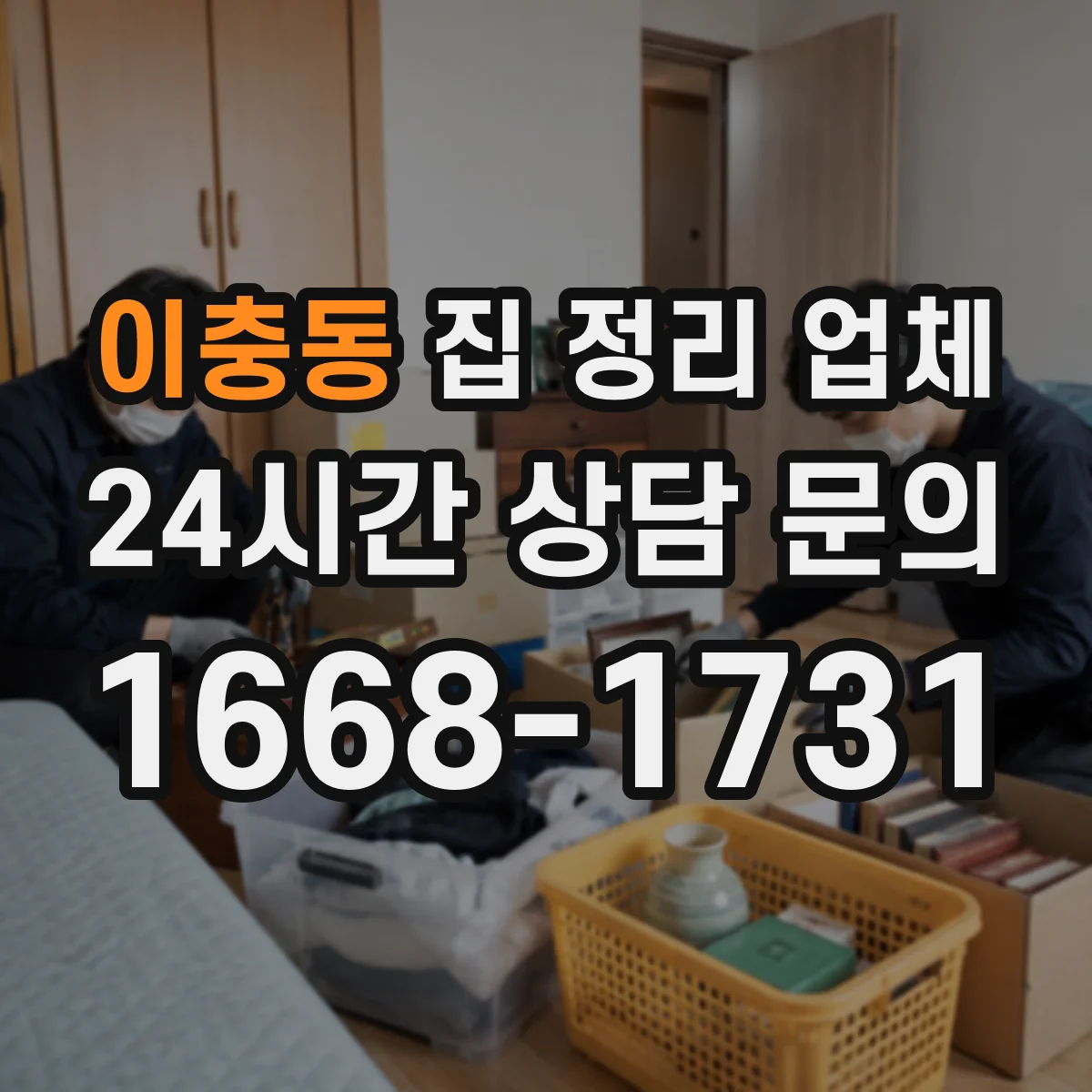 이충동 집 정리 업체
