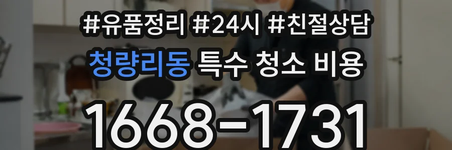 청량리동 특수 청소 비용