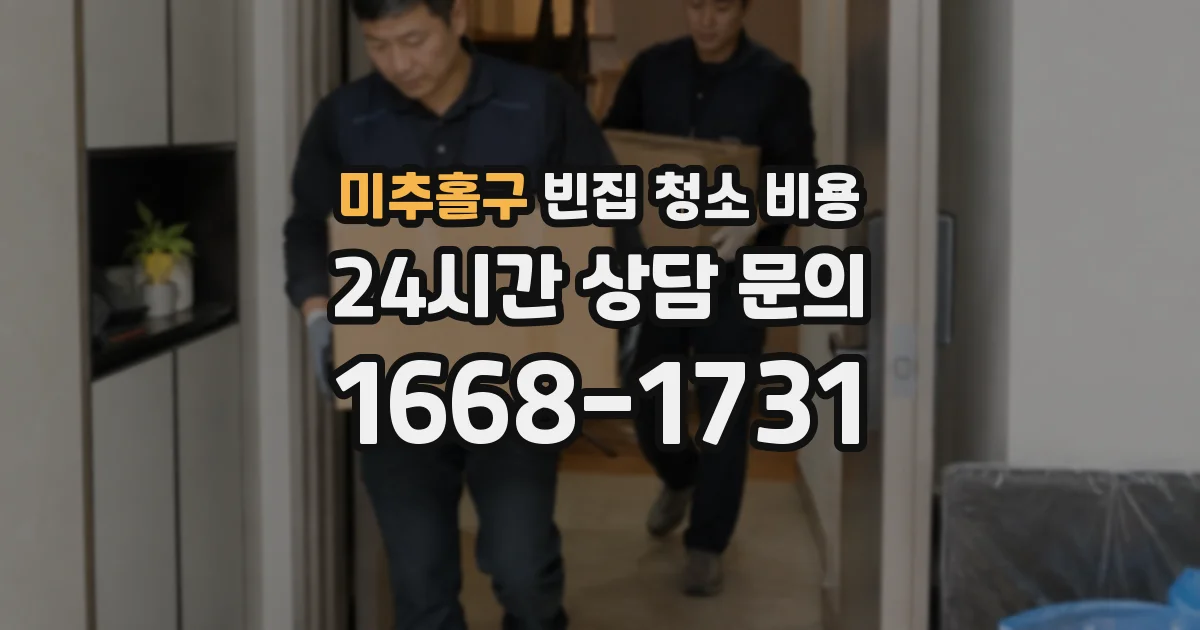 미추홀구 빈집 청소 비용