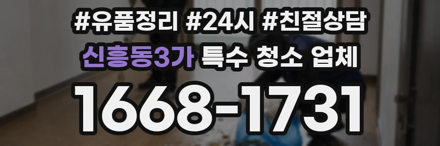 신흥동3가 특수 청소 업체