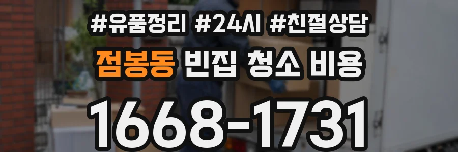 점봉동 빈집 청소 비용