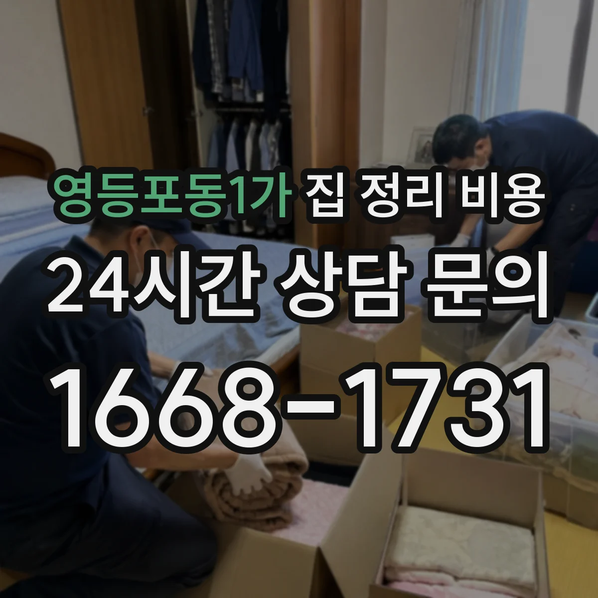 영등포동1가 집 정리 비용