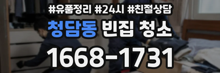 청담동 빈집 청소