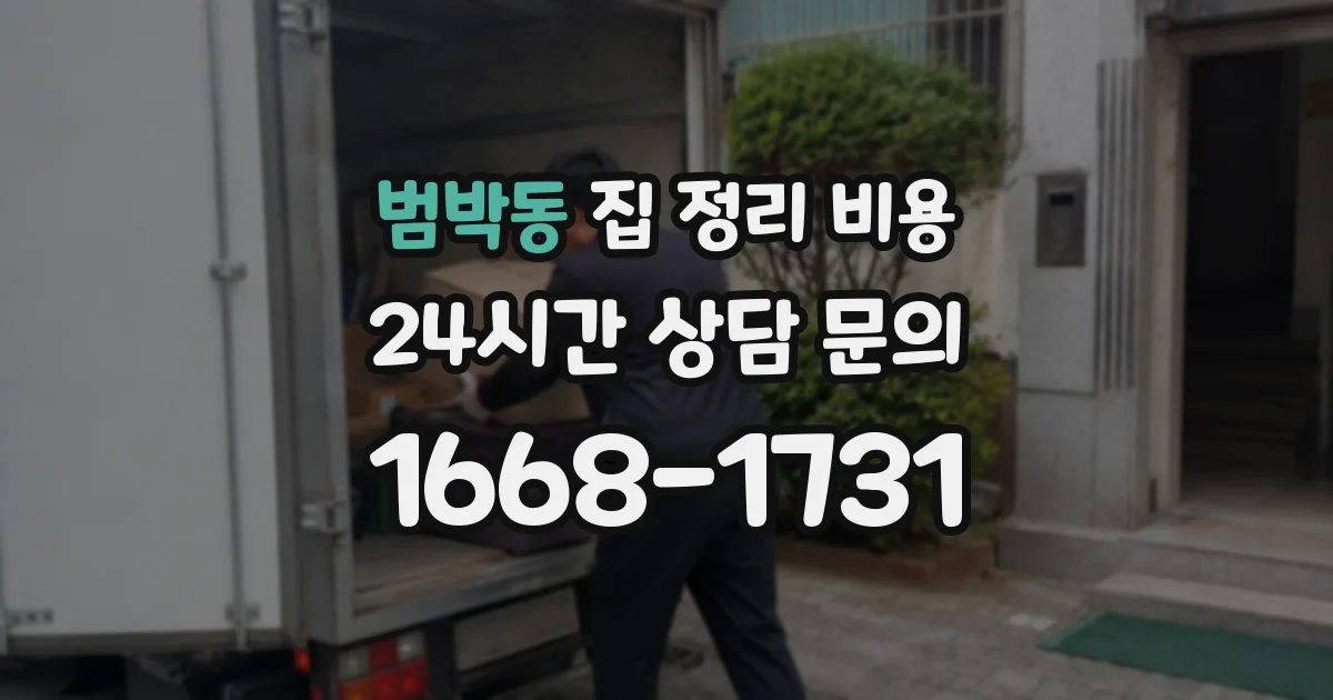 범박동 집 정리 비용