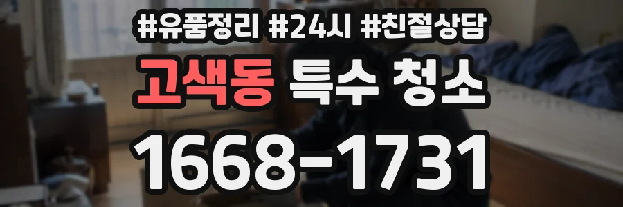 고색동 특수 청소