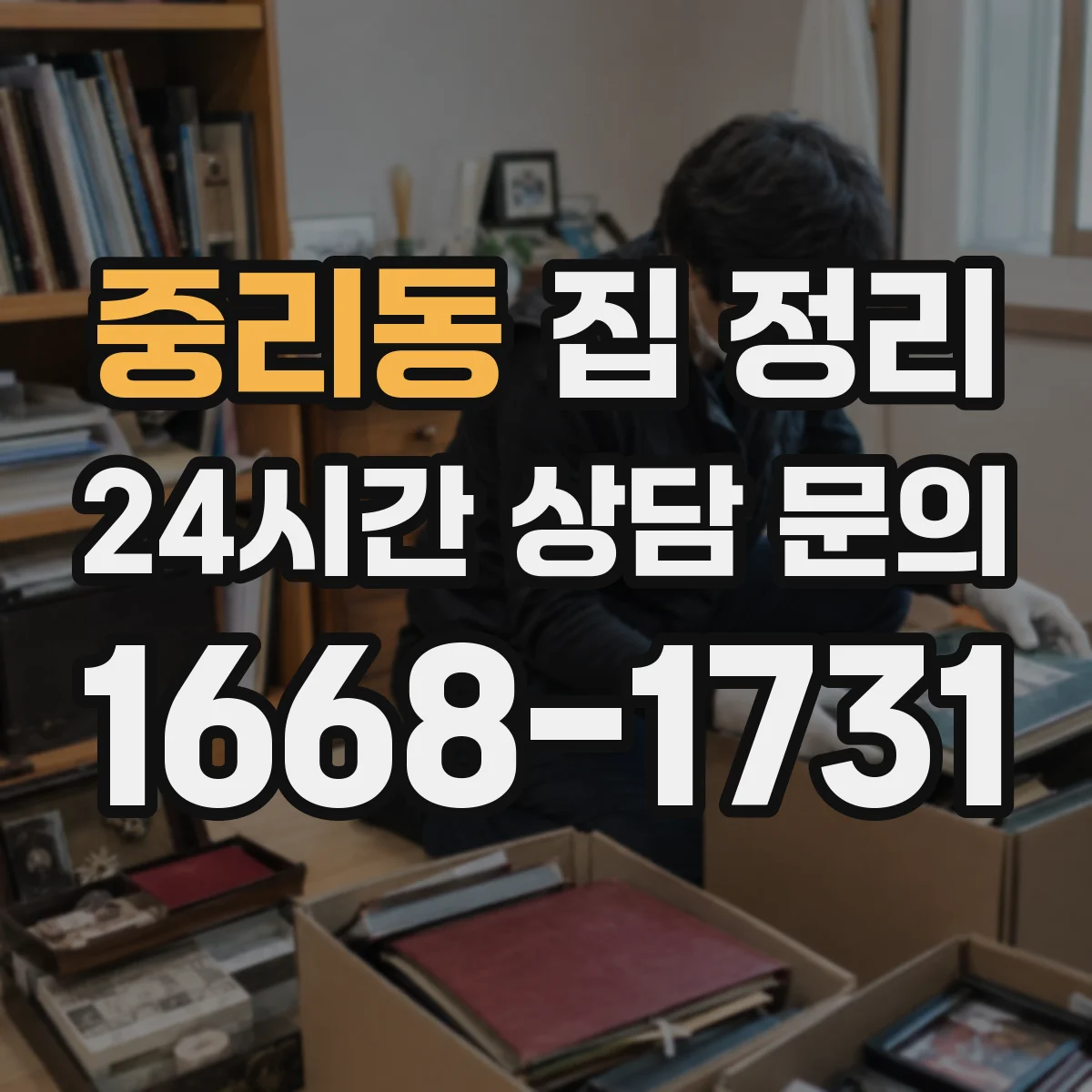 중리동 집 정리