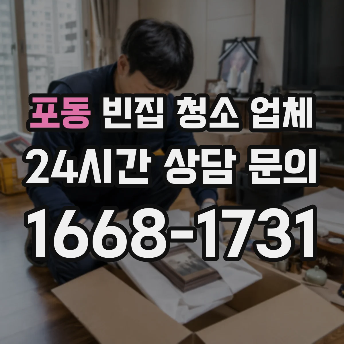 포동 빈집 청소 업체